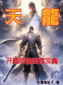 天龙：开局赠送葵花宝典