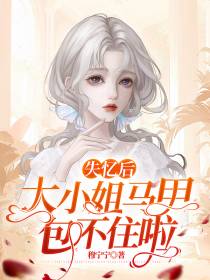 失忆后,大小姐马甲包不住啦！