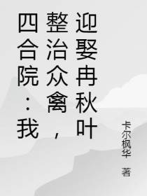 四合院：我整治众禽,迎娶冉秋叶