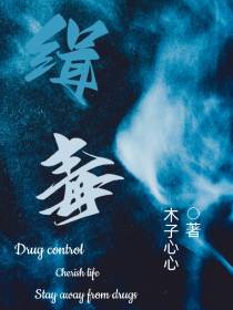 缉毒
