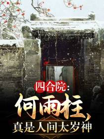 四合院：何雨柱,真是人间太岁神