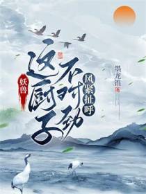 妖兽：这厨子不对劲,风紧扯呼