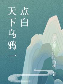 天下乌鸦一点白
