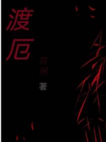 渡厄