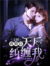 文娱：离婚后,天后纠缠我