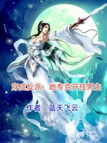 穿成反派：她专克开挂男主