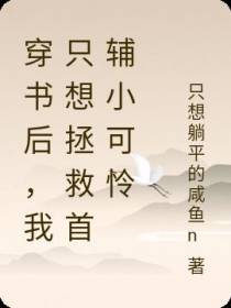 穿书后,我只想拯救首辅小可怜