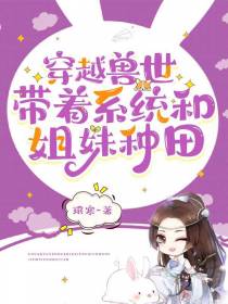 穿越兽世：带着系统和姐妹种田