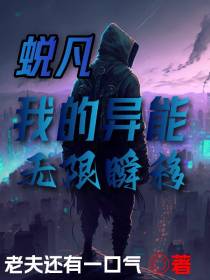 蜕凡,我的异能疯狂瞬移