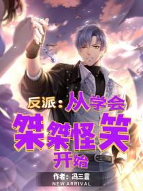反派：从学会桀桀怪笑开始
