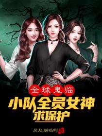 全球鬼临,小队全员女神求保护