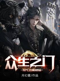 众生之门,NPC也能修仙