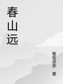 春山远