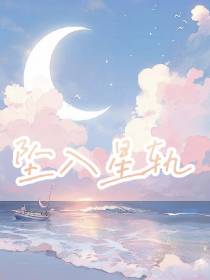 坠入星轨