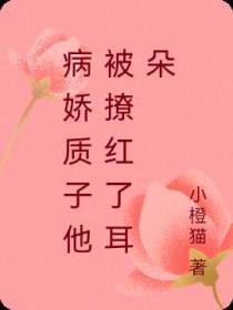 病娇质子他被撩红了耳朵