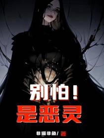别怕！是恶灵
