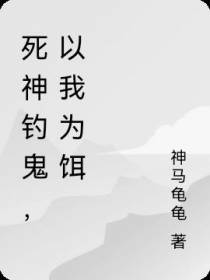 死神钓鬼,以我为饵