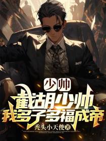 少帅：截胡凤至,我多子多福成帝