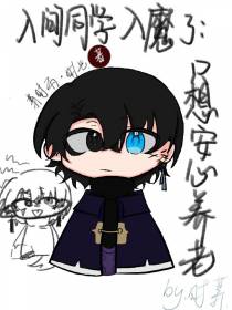 入间同学入魔了：只想安心养老