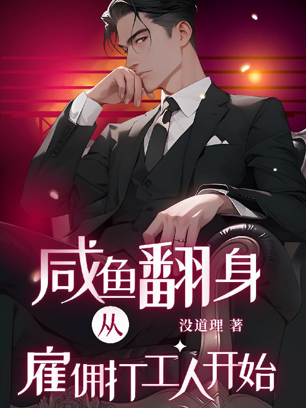 咸鱼翻身：从雇佣打工人开始