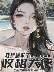 我都躺平了,你却让我做收租大佬