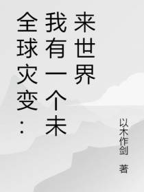 全球灾变：我有一个未来世界