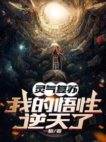 灵气复苏,我的悟性逆天了