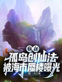 我在孤岛创仙法,被海市蜃楼曝光