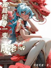 开局摇身一变成老爷