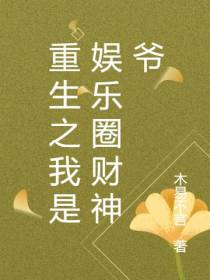 重生之我是娱乐圈财神爷