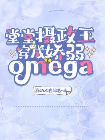 堂堂摄政王穿成娇弱omega