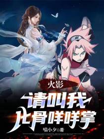 火影,请叫我化骨咩咩掌
