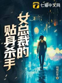 女总裁的贴身杀手纯情奶昔