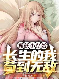 狐妖小红娘：长生的我,苟到无敌