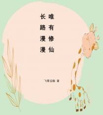长路漫漫,唯有修仙