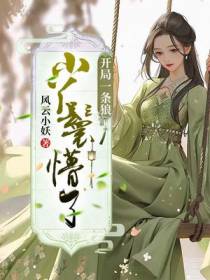 开局一条狼,小丫鬟懵了