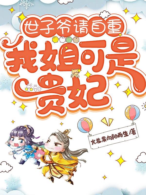世子爷请自重,我姐可是贵妃
