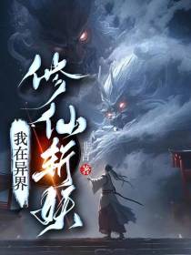 我在异界修仙斩妖