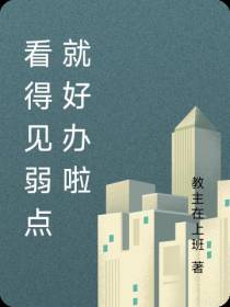 看得见弱点就好办啦