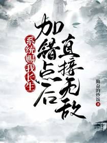 系统赐我长生,加错点后直接无敌