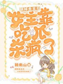 踹掉金主后,女主靠吃瓜杀疯了