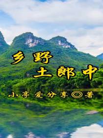 乡野土郎中