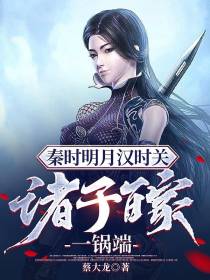 秦时明月汉时关,诸子百家一锅端