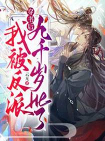 穿书后,我跟反派九千岁HE了