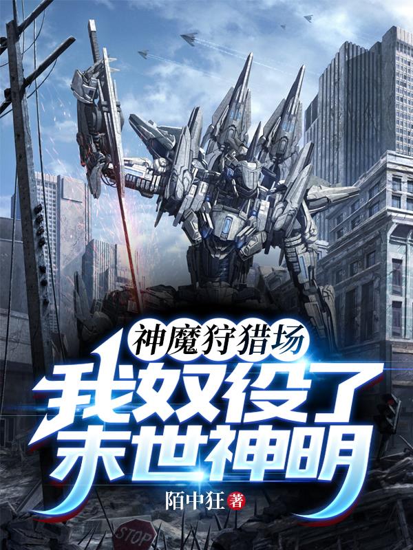 神魔狩猎场：我奴役了末世神明