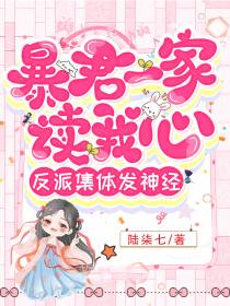 暴君一家读我心,反派集体发神经