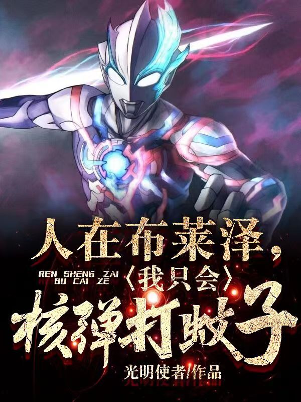 人在布莱泽,我只会核弹打蚊子