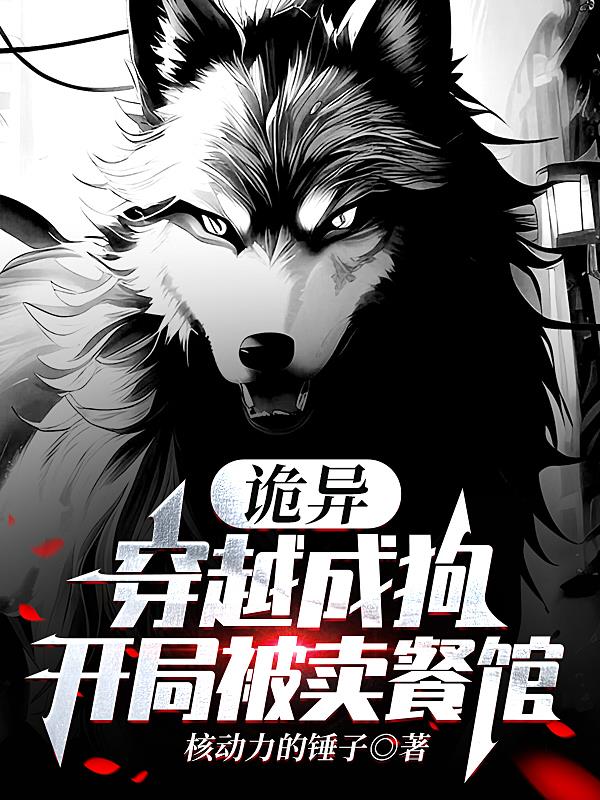 诡异：穿越成狗,开局被卖餐馆