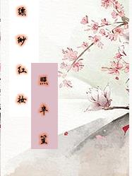 缥缈红妆照半笙