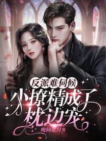 反派难伺候,小撩精成了枕边宠